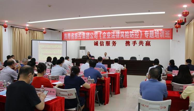 海南省旅游投資控股集團有限公司 組織開展《企業法律風險防控》專題培訓班